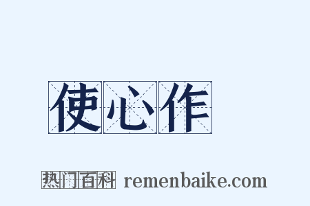 使心作倖是什么意思的图片